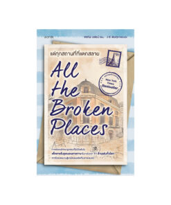 แด่ทุกสถานที่ที่แตกสลาย