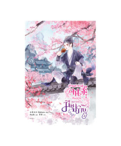 ท่านอาจารย์คนดี ศิษย์ผู้นี้อยากเป็นมือปราบ เล่ม  1