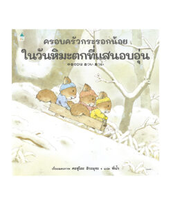 ครอบครัวกระรอกน้อยในวันหิมะตกที่แสนอบอุ่น (ปกแข็ง)
