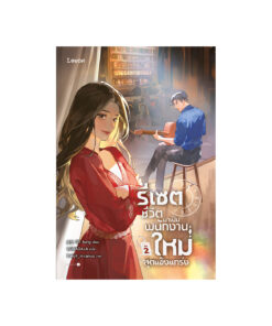 รีเซตชีวิตมาเป็นพนักงานใหม่สุดแข็งแกร่ง  เล่ม 2