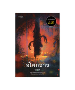 อโศกสาง