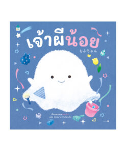 เจ้าผีน้อย (ปกแข็ง)