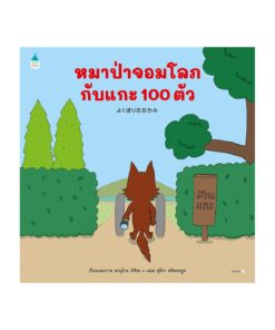 หมาป่าจอมโลภกับแกะ 100 ตัว (ปกอ่อน)