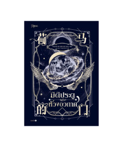 มิติประตูแห่งห้วงอวกาศ