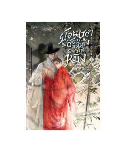 ย้อนเวลาไปสอบขุนนางราชวงศ์หมิง เล่ม 3