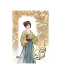 สาวใช้ของราชันย์ เล่ม 1