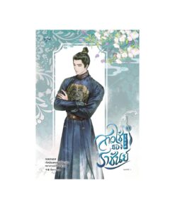 สาวใช้ของราชันย์ เล่ม 2
