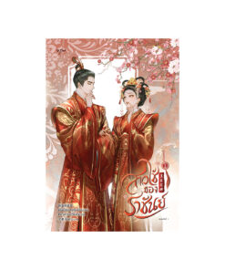 สาวใช้ของราชันย์ เล่ม 3 (จบ)