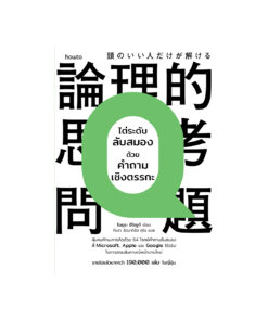 ไต่ระดับลับสมองด้วยคำถามเชิงตรรกะ