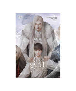 เพียงทวยเทพต้องประสงค์ เล่ม 1