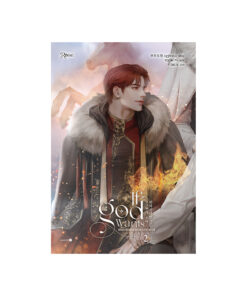 เพียงทวยเทพต้องประสงค์ เล่ม 2