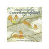 ครอบครัวกระรอกน้อยกับการมาถึงของฤดูใบไม้ผลิ (ปกแข็ง)