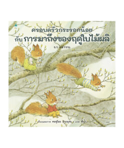 ครอบครัวกระรอกน้อยกับการมาถึงของฤดูใบไม้ผลิ (ปกแข็ง)