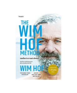 ปลดล็อกร่างกายอย่างโคตรคน วิม ฮอฟ