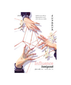 อินฟลูเอนซ์ (Influence)
