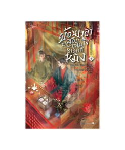 ย้อนเวลาไปสอบขุนนางราชวงศ์หมิง เล่ม 4