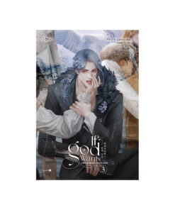 เพียงทวยเทพต้องประสงค์ เล่ม 3