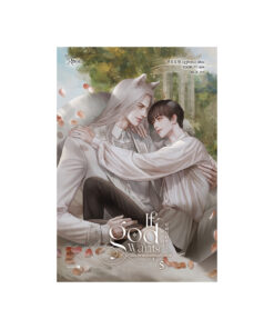 เพียงทวยเทพต้องประสงค์ เล่ม 5 (จบ)