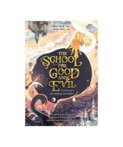 โรงเรียนแห่งความดีและความชั่ว