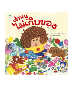 เจ้าหนูไม่เก็บของ (ปกแข็ง)