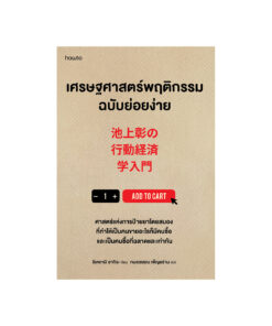 เศรษฐศาสตร์พฤติกรรมฉบับย่อยง่าย