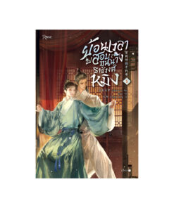 ย้อนเวลาไปสอบขุนนางราชวงศ์หมิง เล่ม 5