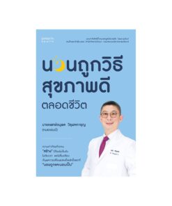 นอนถูกวิธี สุขภาพดีตลอดชีวิต (บาร์ใหม่)
