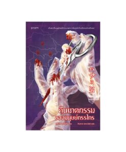 คืนฆาตกรรมของมนุษย์กรรไกร