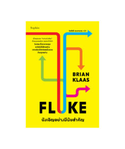 FLUKE บังเอิญอย่างมีนัยสำคัญ