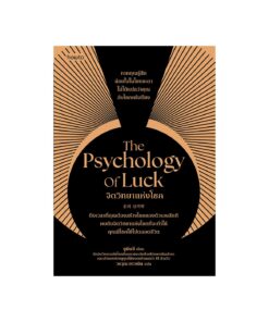 The Psychology of Luck จิตวิทยาแห่งโชค