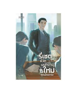 รีเซตชีวิตมาเป็นพนักงานใหม่ฯ เล่ม 3