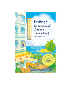 โฮเต็ลจูซี่...ให้โรงแรมแห่งนี้เป็นดั่งฤดูแห่งการเรียนรู้