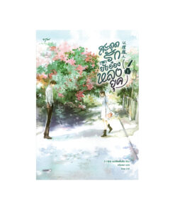 สะดุดรักยัยอ๋องหลงยุค เล่ม 1