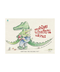 จระเข้น้อยไปโรงเรียนแล้วนะ (ปกแข็ง/ใหม่)