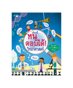 เรื่องนี้...หนูตอบได้รอบรู้เรื่องวิทยาศาสตร์ (ปกแข็ง,บาร์ใหม่)