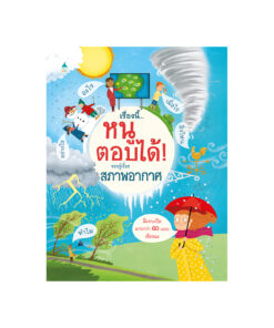 เรื่องนี้...หนูตอบได้ สภาพอากาศ (ใหม่)