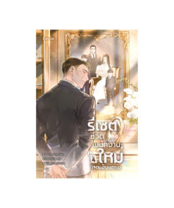 รีเซตชีวิตมาเป็นพนักงานใหม่สุดแข็งแกร่ง เล่ม 4