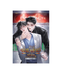 พ่อแวมไพร์ของผมกลัวเลือดเสียจนเป็นลมคอพับ