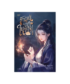 ข้าผู้นี้คือสตรีในฝัน เล่ม 1
