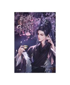 ข้าผู้นี้คือสตรีในฝัน เล่ม 2