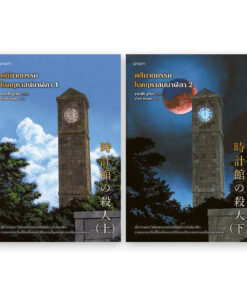 ชุดคดีฆาตกรรมในคฤหาสน์นาฬิกา เล่ม 1-2