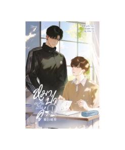 หมาป่าอยู่กันเป็นคู่ เล่ม 1