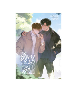 หมาป่าอยู่กันเป็นคู่ เล่ม 2