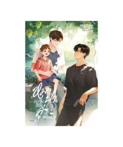 หมาป่าอยู่กันเป็นคู่ เล่ม 3 (จบ)