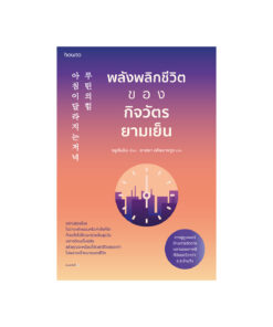 พลังพลิกชีวิตของกิจวัตรยามเย็น (ใหม่)