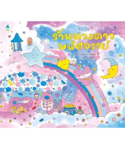 ร้านดวงดาวมหัศจรรย์ (ปกแข็ง)