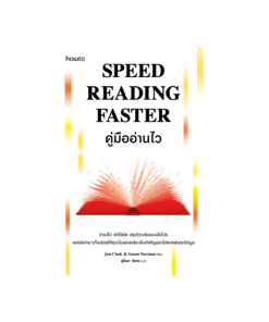 Speed Reading Faster คู่มืออ่านไว