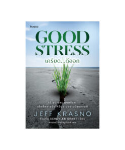 เครียด...ดีออก