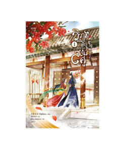 วิวาห์ครื้นเครง อลเวงสลับคู่ เล่ม 1