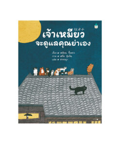 เจ้าเหมียวจะดูแลคุณย่าเอง (ปกแข็ง)